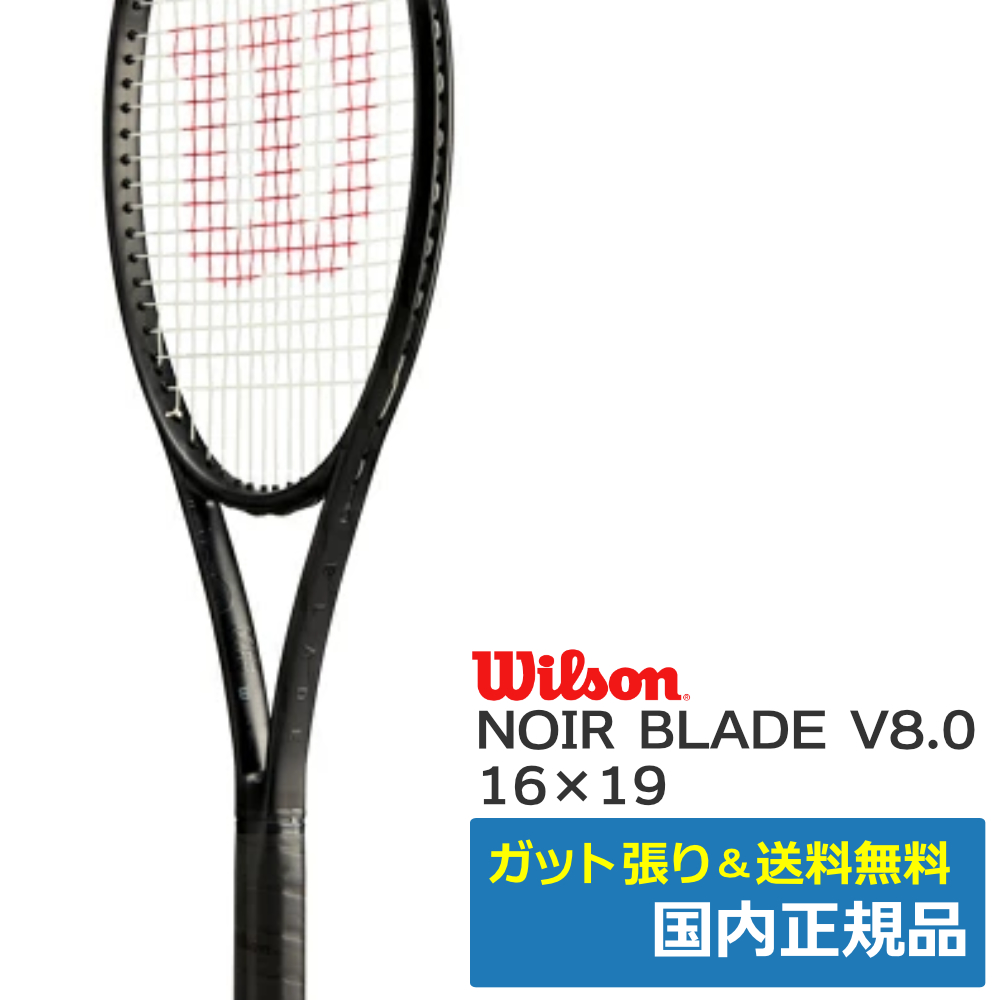 ウィルソン(Wilson)NOIR BLADE V8.0 16×19 / WR140811 | テニストピア