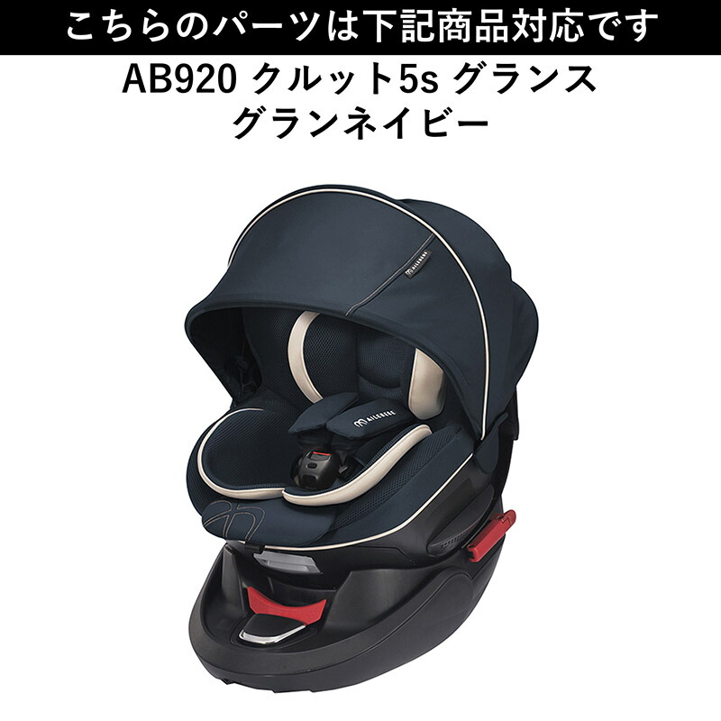 楽天市場】エールベベ チャイルドシート補修パーツ KURUTTO5i