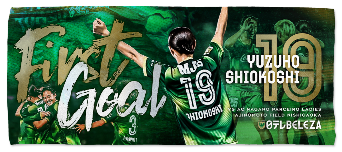 塩越柚歩 選手 日テレ・東京ヴェルディベレーザ初ゴール記念グッズ受注