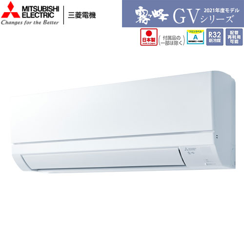 MSZ-GV2821-W 基本機能と品質にこだわったスタンダードモデル。主に10