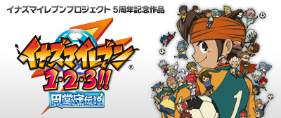 イナズマイレブンシリーズ