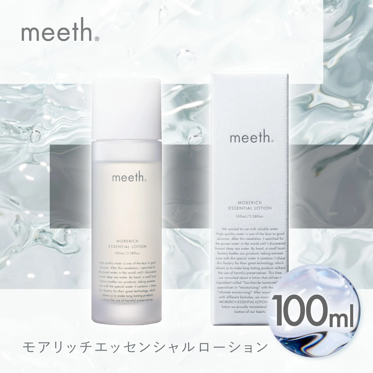 ふるさと納税】meeth モアリッチエッセンシャルローション 100ml