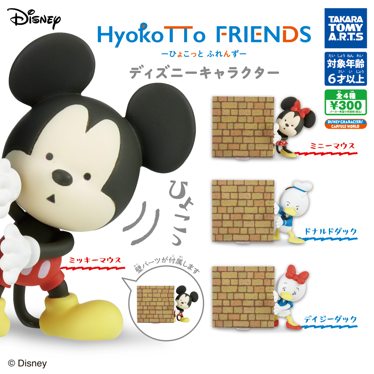 HyokoTTo FRIENDS ディズニーキャラクター｜商品情報｜タカラトミーアーツ