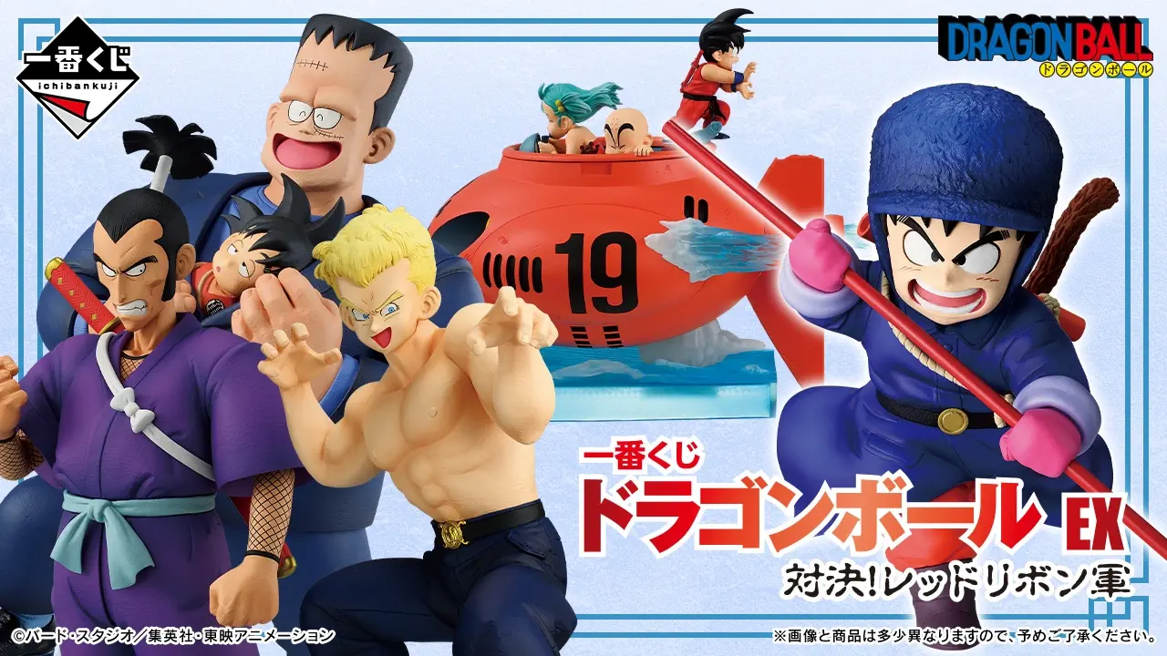 一番くじ ドラゴンボール EX 対決!レッドリボン軍｜一番くじ倶楽部