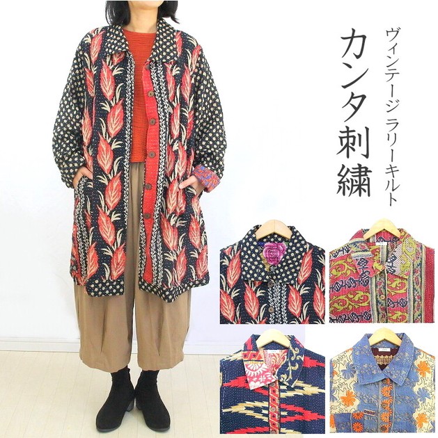 新作」ラリーキルト ロングジャケット 刺し子 ヴィンテージ カンタ刺繍