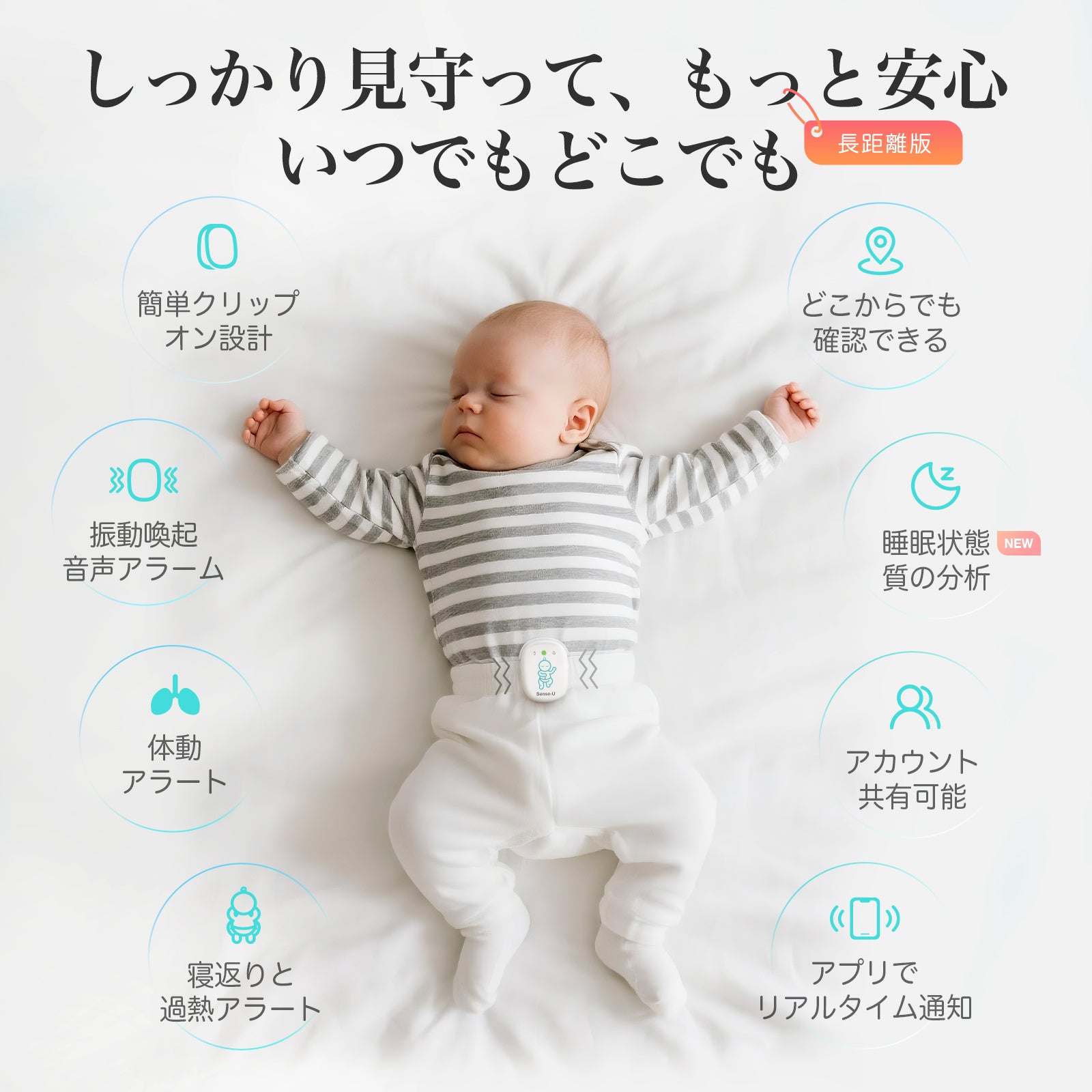 ベビーセンサーモニタープロ (長距離): どこからでも呼吸、体動、寝