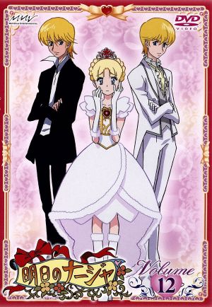 明日のナージャ Vol.12 中古DVD・ブルーレイ | ブックオフ公式