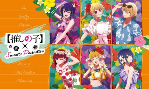 推しの子】× スイパラ9店舗 カフェ限定描き下ろしイラスト 先行公開!