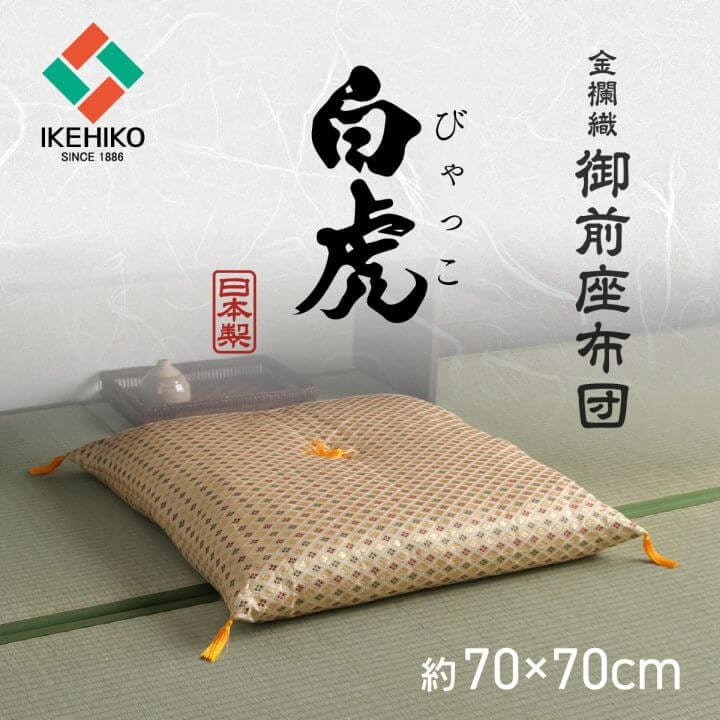 仏前座布団 低反発 白虎 約70×70cm｜イケヒコ公式通販