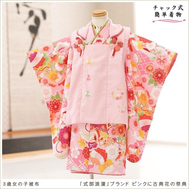 チャックを上げるだけ、ワンタッチ簡単着付けの3歳女の子七五三着物