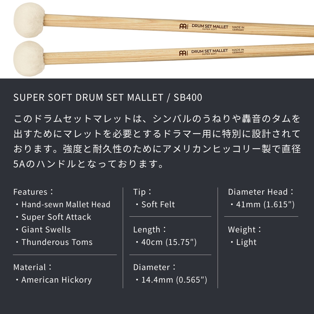 MEINL Stick & Brush マレット SUPER SOFT SB400【マイネル ドラム