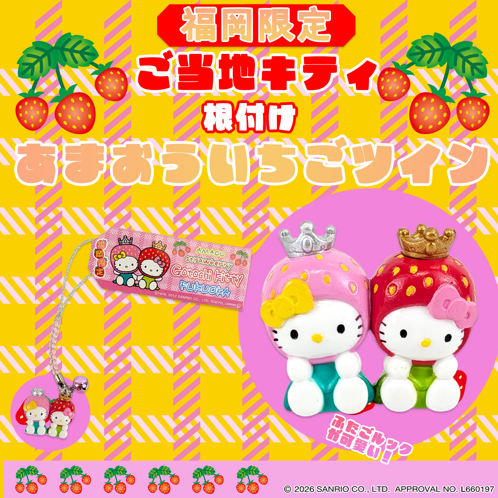 福岡×ご当地キティ根付け | あすなろ舎