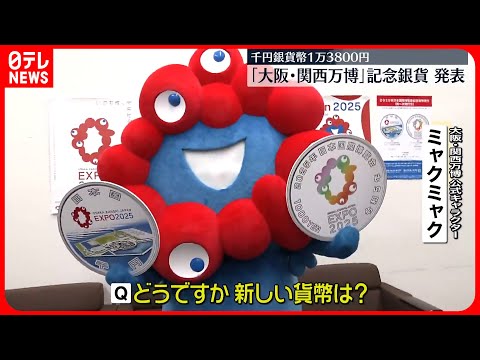 発表】「大阪・関西万博」記念銀貨 ミャクミャクも登場 - YouTube
