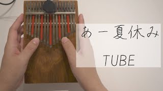 あー夏休み / TUBE【ヒュートレイシー17キーカリンバ】 - YouTube