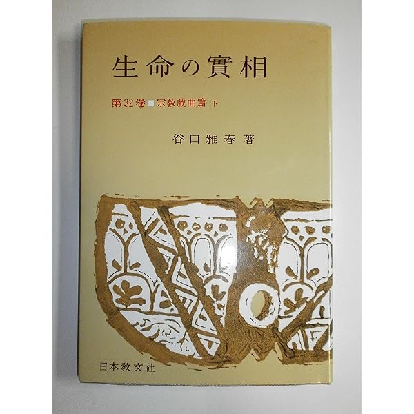 Amazon.co.jp: 生命の實相 第40巻 頭注版 家庭教育篇 : 谷口 雅春