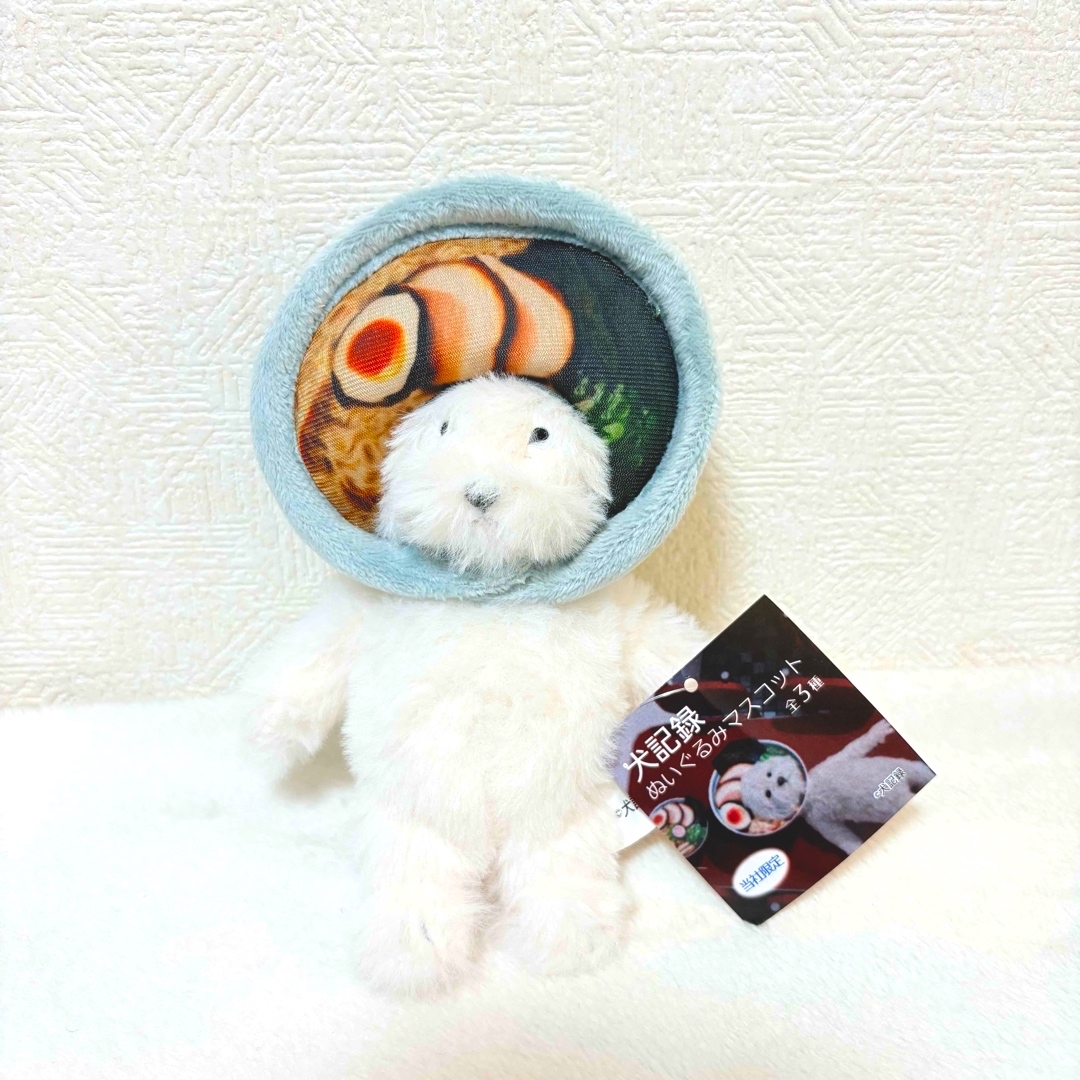 モーリーファンタジー限定 犬記録 ぬいぐるみマスコット ラーメン