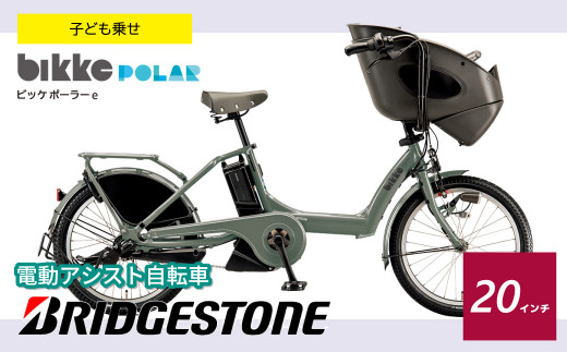 ブリヂストン ビッケ ポーラーe 子ども乗せ 電動自転車 20インチ