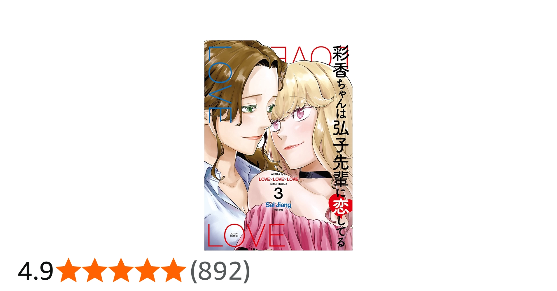彩香ちゃんは弘子先輩に恋してる(3) (アクションコミックス) | Sal