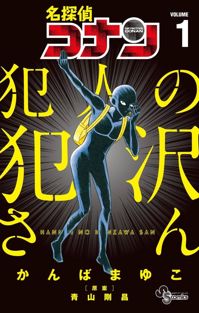 Amazon.co.jp: 名探偵コナン 犯人の犯沢さん (1) (少年サンデー