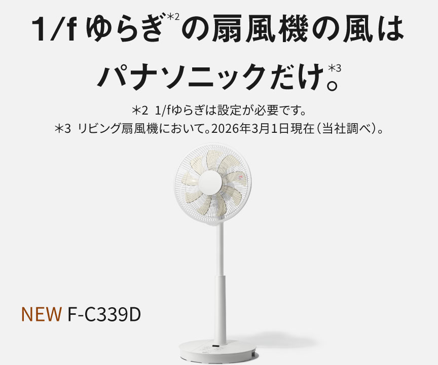 カテゴリー概要 | 扇風機・天井扇（シーリングファン） | Panasonic