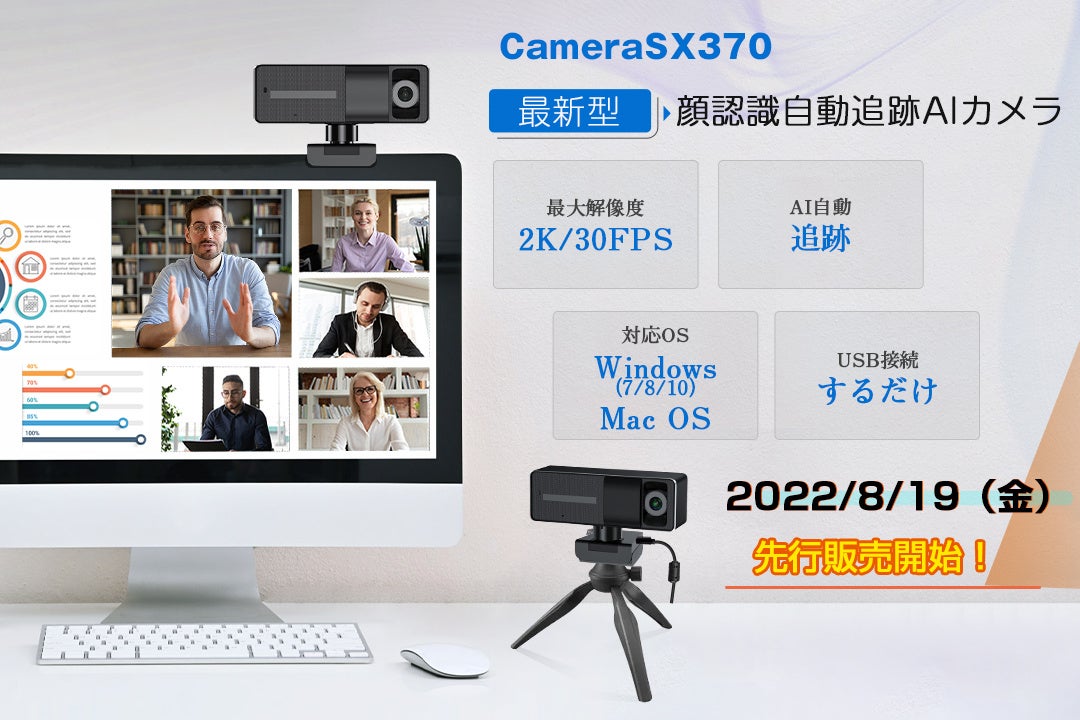 ウェブカメラ『CameraSX370』1秒で被写体ロック！3種のジェスチャ