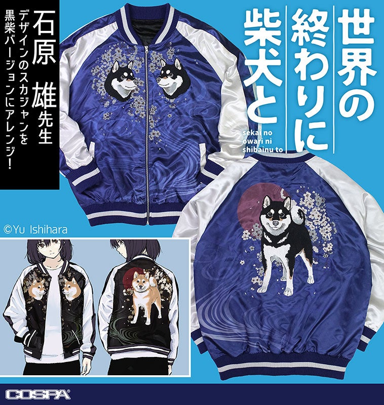 世界の終わりに柴犬と』「石原雄先生」デザイン！ハルさん刺繍