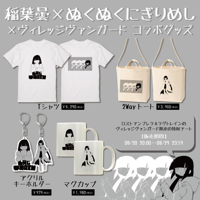 あのタッグがヴィレヴァンに！【稲葉曇×ぬくぬくにぎりめし