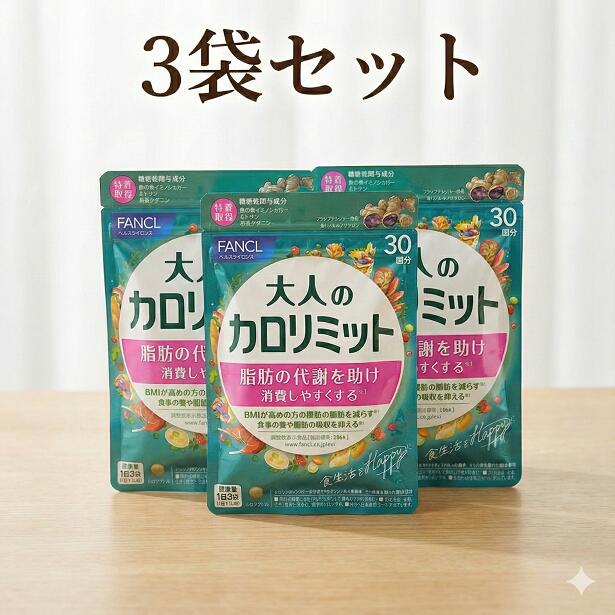楽天市場】大人のカロリミット 3袋 【40回分×3】 カロリミット 大人