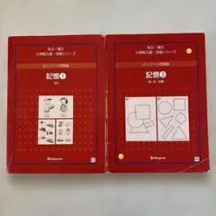 2026年最新】伸芽会オリジナル問題集の人気アイテム - メルカリ