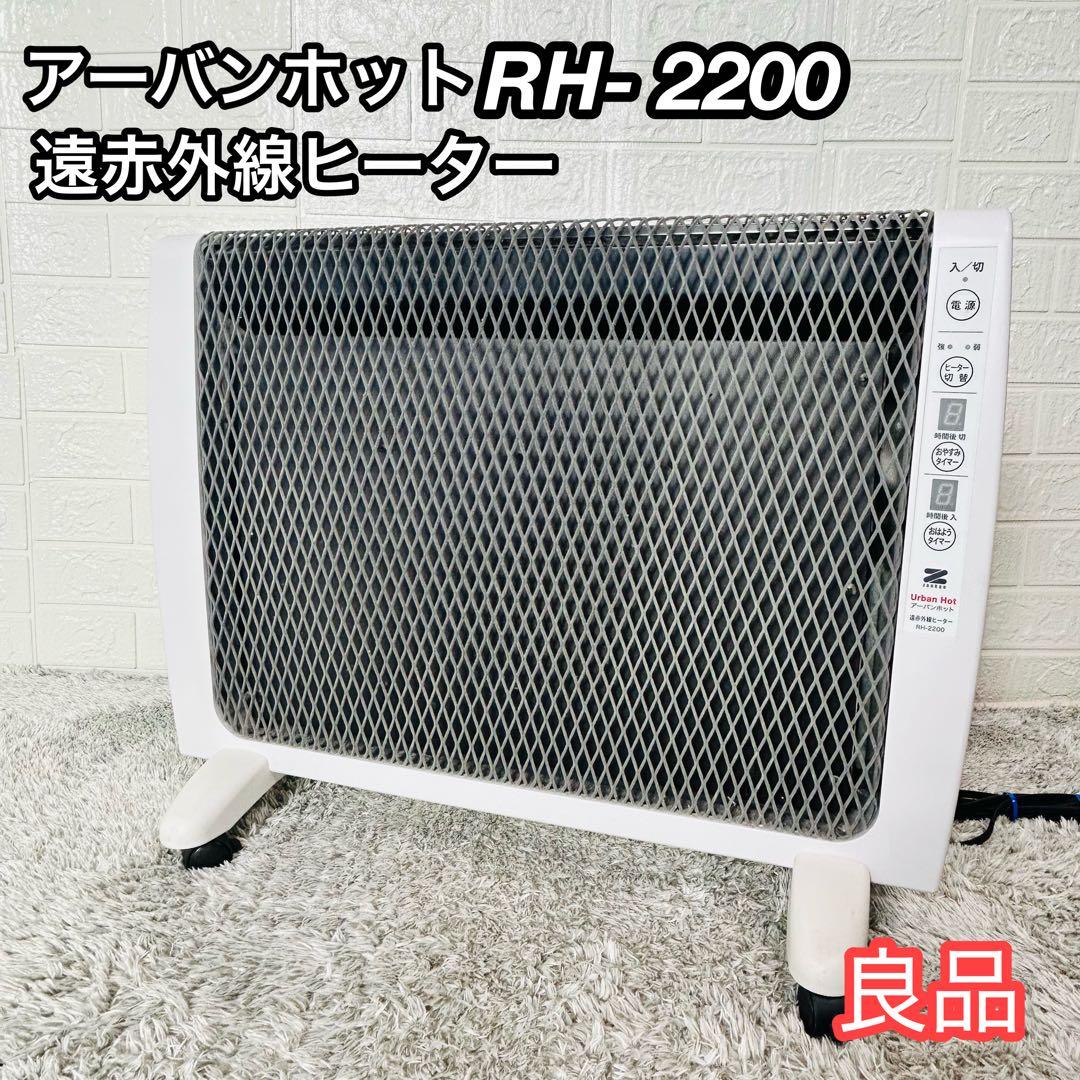 良品 ゼンケン アーバンホット RH-2200 遠赤外線パネルヒーター 動作良好 楽天市場】【クーポンで11000円OFF！】 アーバンホット RH-2201 パネル