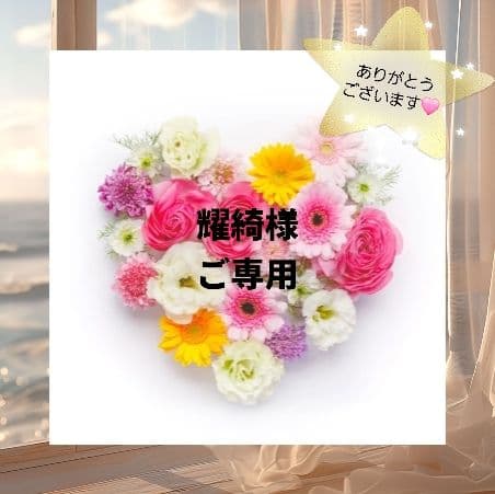 耀綺様 リクエスト 11点 おまとめ商品❣️ きゅるりんってしてみて - DSPM公式通販