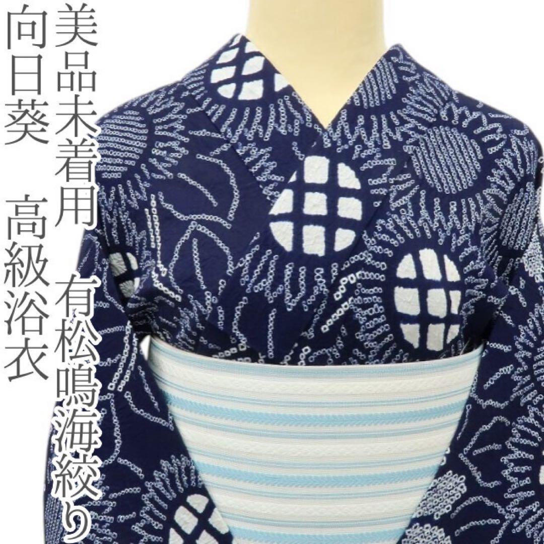 Jasmine❤︎様✺美品未着用 有松鳴海絞り 向日葵 高級浴衣 着物 A3388 Jasmine❤︎様✺美品未着用 有松鳴海絞り 向日葵 高級浴衣 着物 A3388