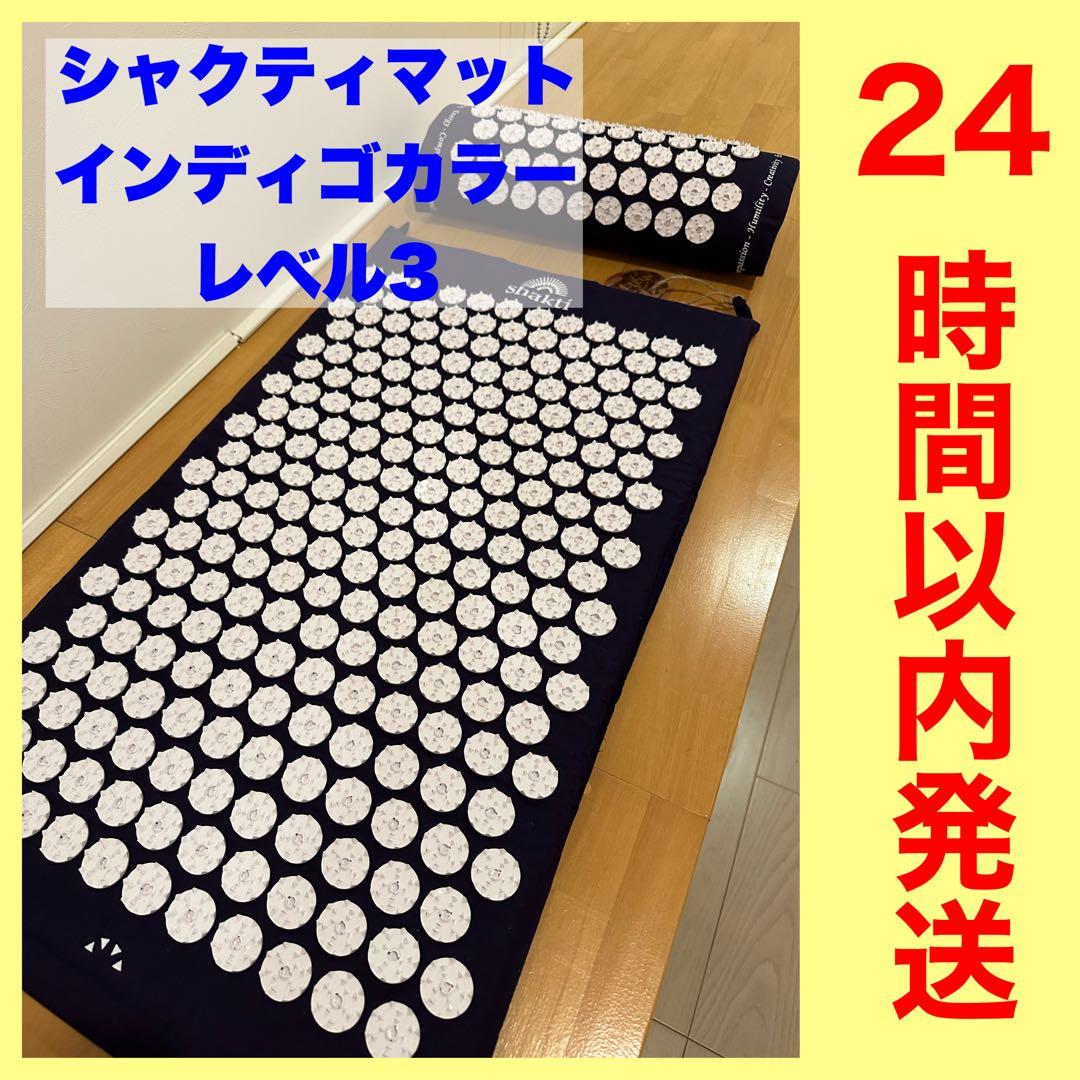 shakti シャクティマット　インディゴ（濃いパープル）　レベル3 Amazon | 【正規品】シャクティ 指圧マット レバル③ 紫、長めの専門家