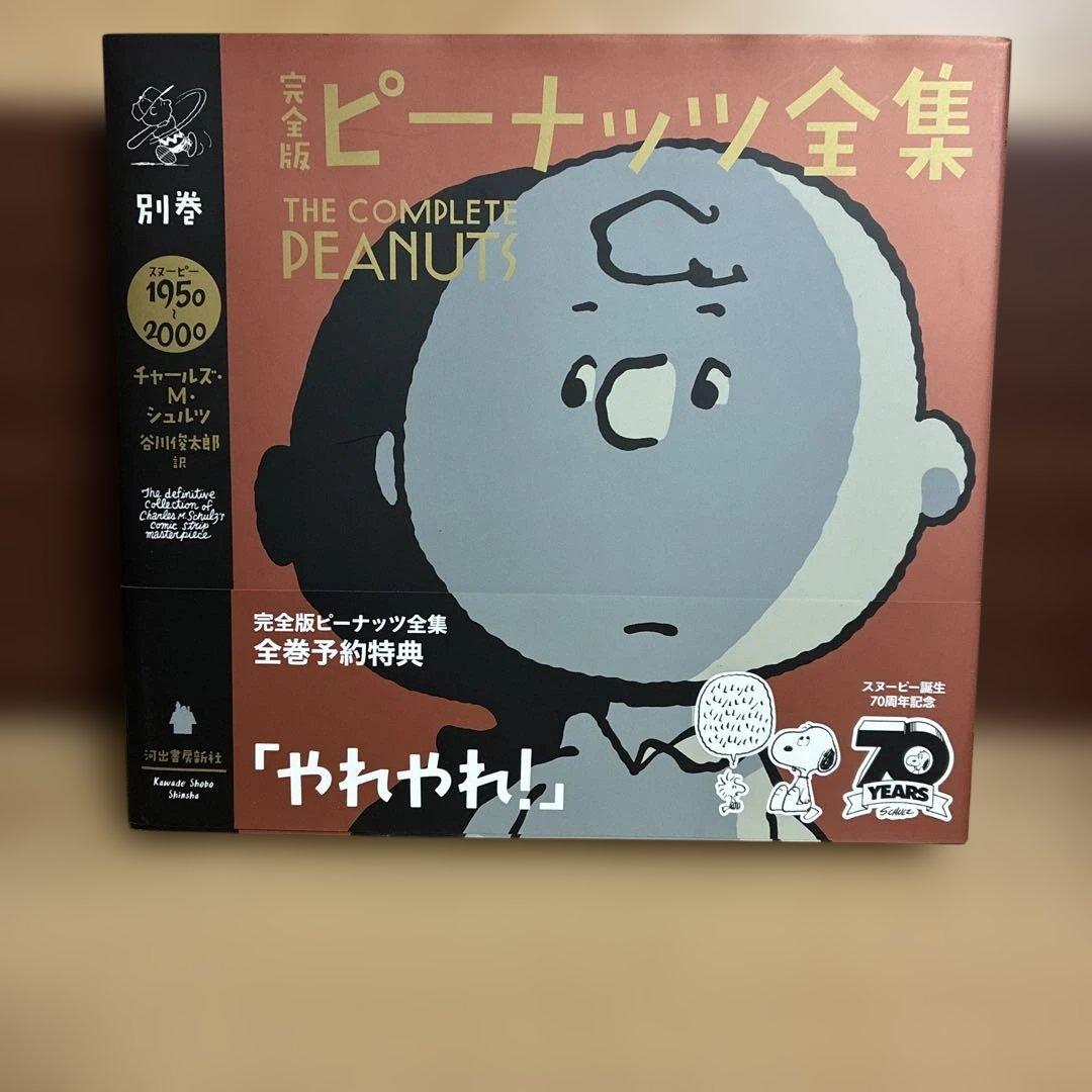 く*き様 【完全予約特典】日本語版　完全版　ピーナッツ　全集　帯付き Amazon.co.jp: 完全版 ピーナッツ全集 合本版1 1・2・3 eBook