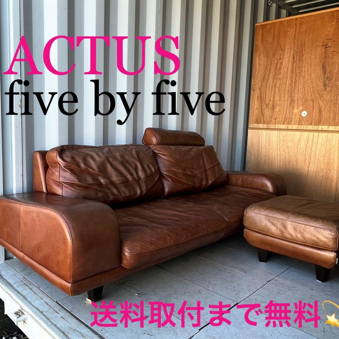 取付無料！アクタス ファイブバイファイブ3350 本革ブラウンソファ・オットマン アクタス / ACTUS ファイブバイファイブ / five by five 3350ソファ