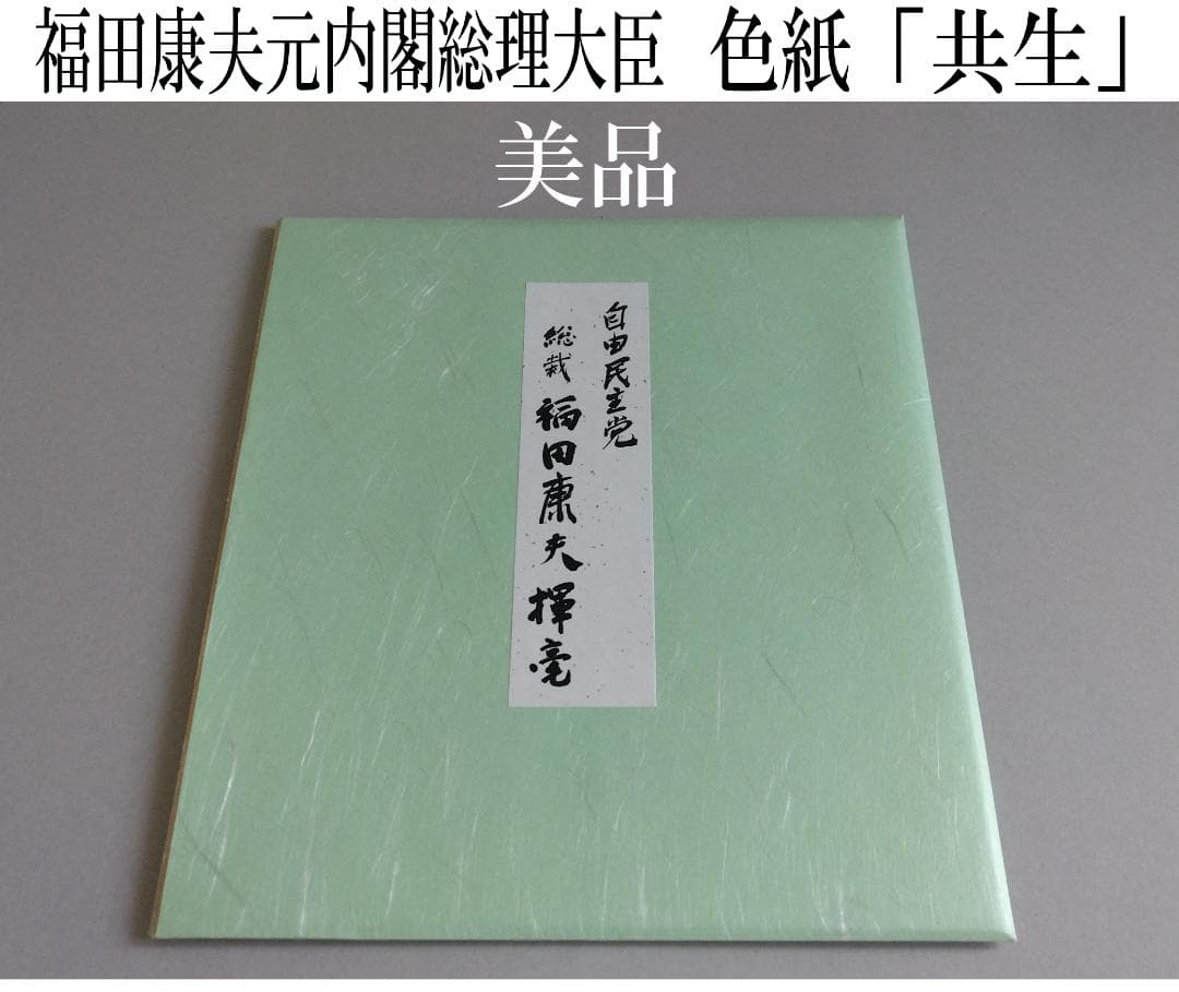 【美品】福田康夫　元内閣総理大臣　揮毫　色紙　「共生」 250px-