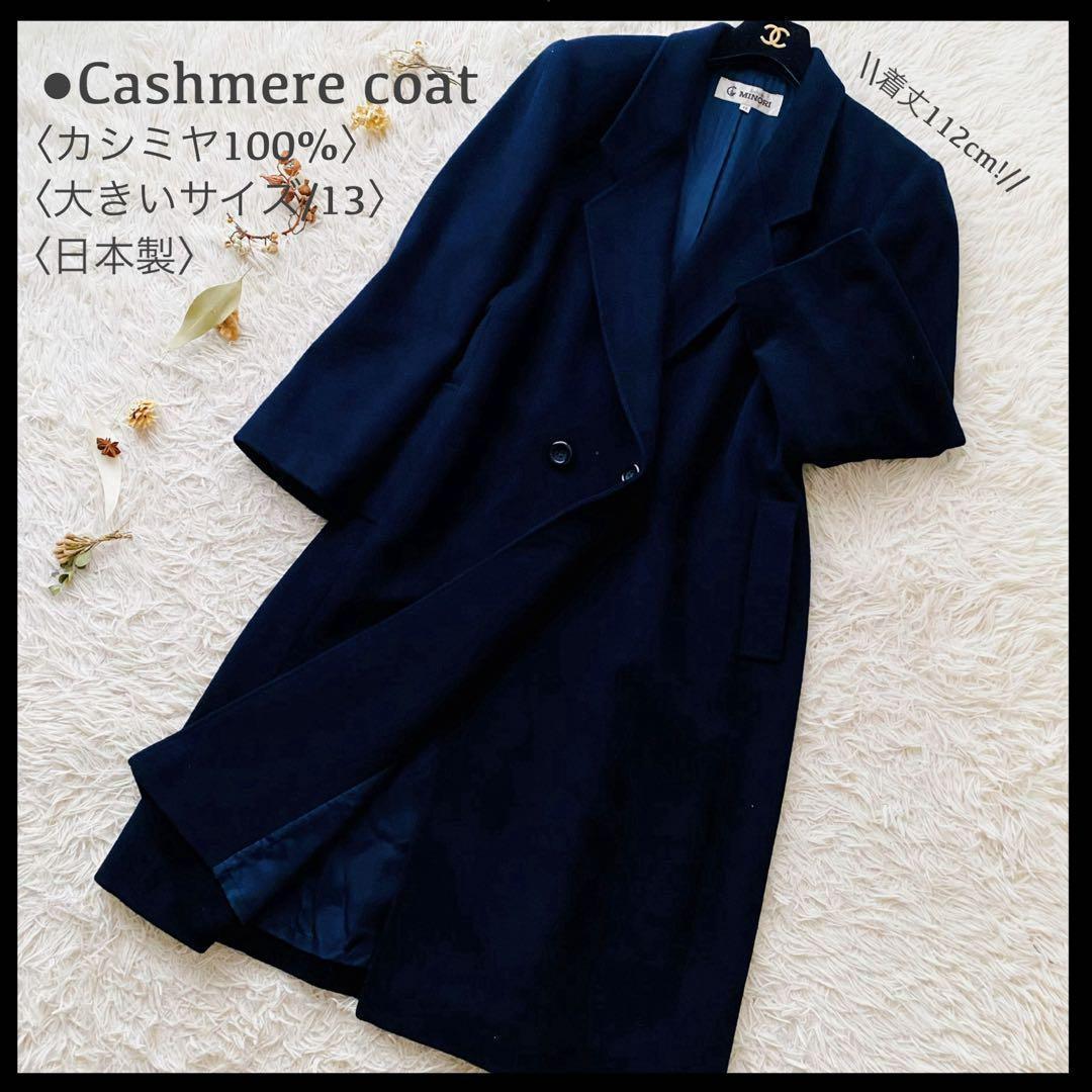 極美品 高級カシミヤ100％ ダブル チェスター ロングコート 日本製 黒
