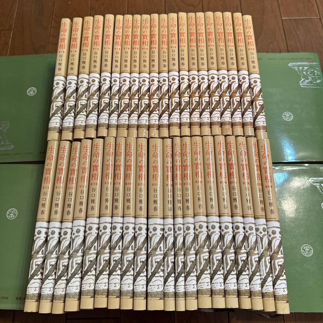 生命の實相 全40巻 谷口雅春 生命の實相 頭注版 〈全40巻〉
