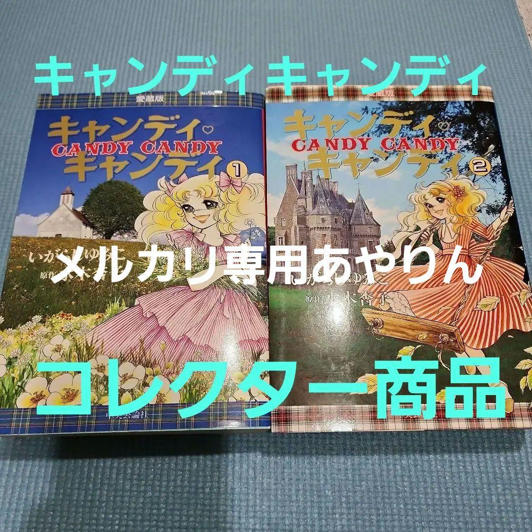 キャンディ♡キャンディ　愛蔵版　全２巻　いがらしゆみこ Amazon.co.jp: 絶版キャンディキャンディ 愛蔵版 全2巻セット
