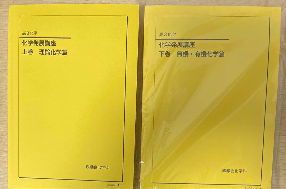 鉄緑会2024化学発展講座上巻理論科学下巻無機有機化学 鉄緑会 化学発展講座 上/下巻/問題集 通年セット テスト計48回分付き