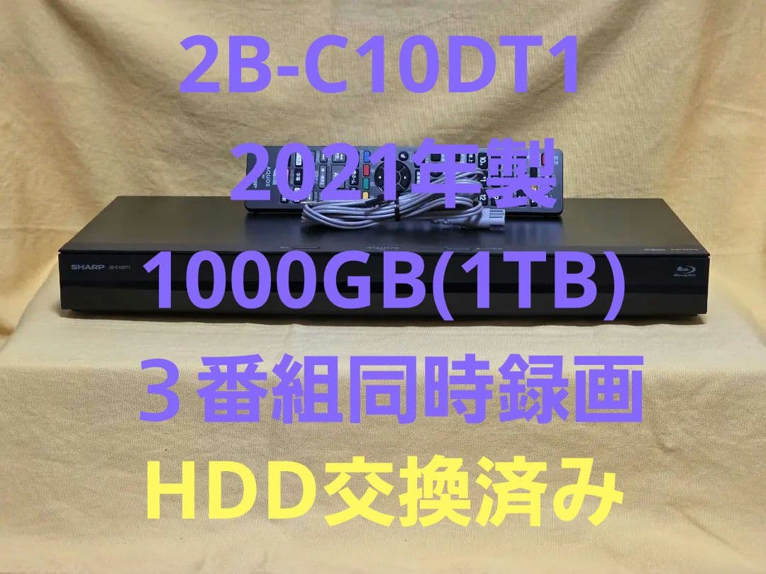 SHARP AQUOS BDレコーダー2B-C10DT1 2021年製 整備品 ブルーレイレコーダー AQUOS（アクオス） 2B-C10DT1 [1TB /3番組同時