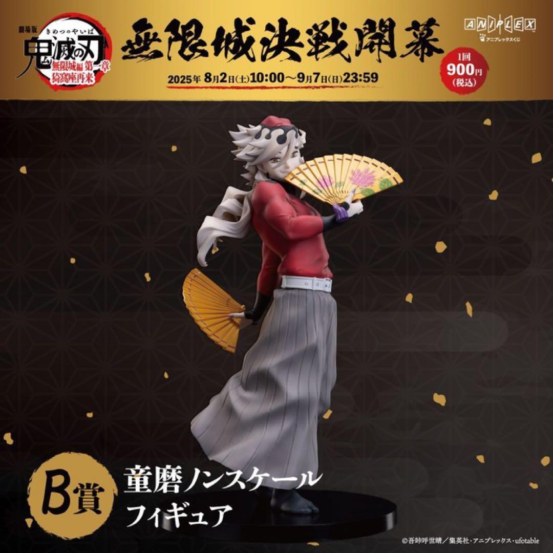 鬼滅の刃 アニプレックスオンラインくじ B賞 童磨フィギュア(おまけ付き) 鬼滅の刃 アニプレックス オンラインくじ B賞 童磨 フィギュア - メルカリ