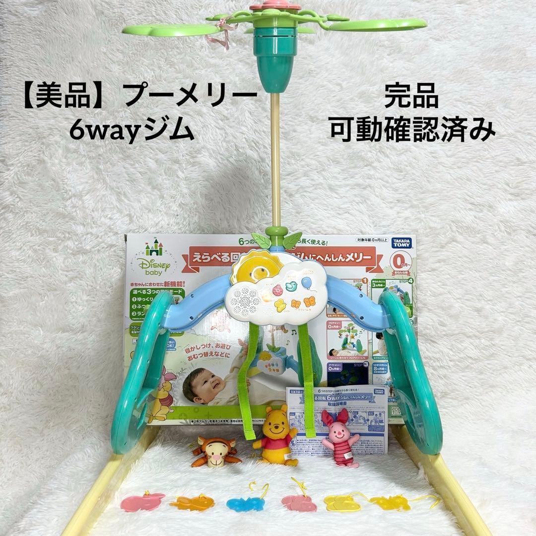 【美品】ディズニー 6WAYジムにへんしんメリー　プーメリー　可動 タカラトミー くまのプーさん えらべる回転6WAYジムにへんしんメリーの
