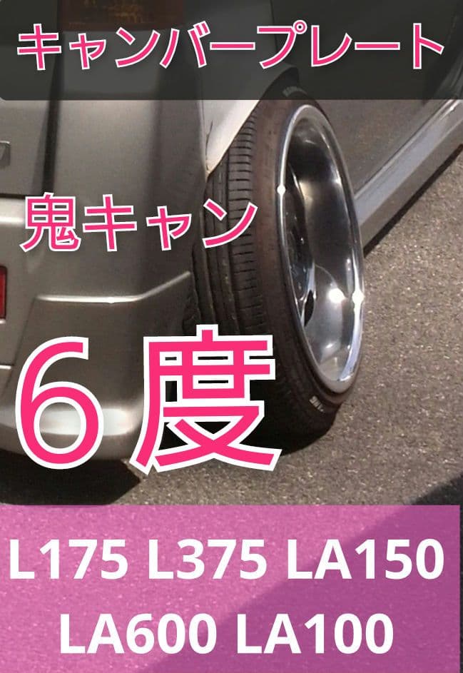 L175 L375 LA150 LA600 ムーヴ キャンバープレート 6度 L175 L375 LA150 LA600 ムーヴ キャンバープレート 6度 - メルカリ