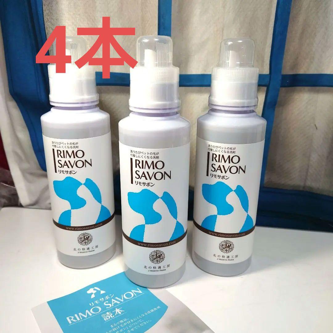 リモサボン 4本　北の快適工房 北の快適工房｜『リモサボン』