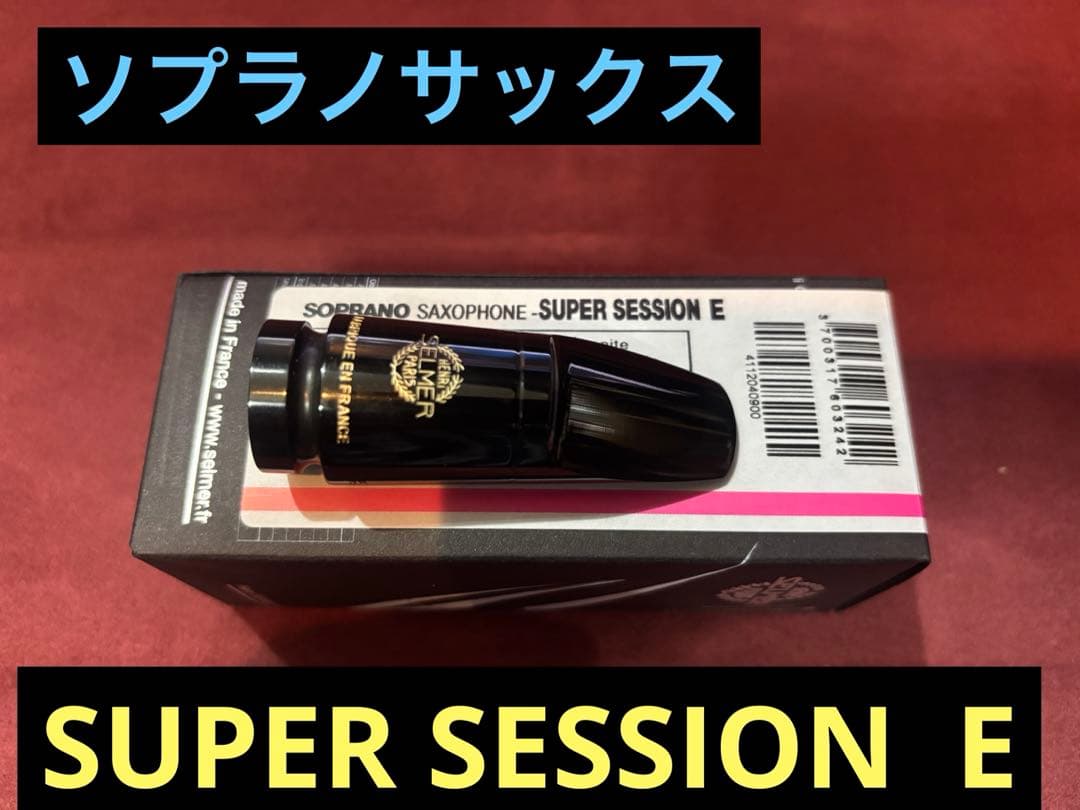 セルマー・スーパーセッション E ソプラノサックスマウスピース 70726f647563742f4d6f7574687069