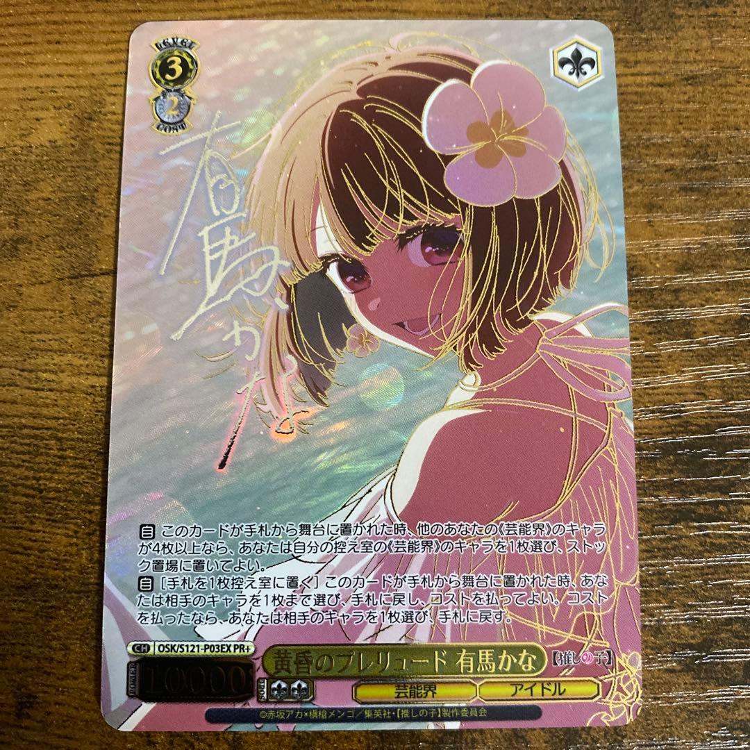 ヴァイス　推しの子　黄昏のプレリュード　有馬かな　CXチャレンジ　PR+ 黄昏のプレリュード 有馬かな(OSK/S121-P03EX) | プロモ | ドラゴン